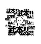 武本さんデカ文字シンプル（個別スタンプ：37）