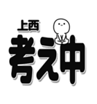 上西さんデカ文字シンプル（個別スタンプ：26）