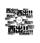 西出さんデカ文字シンプル（個別スタンプ：37）