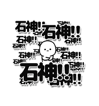 石神さんデカ文字シンプル（個別スタンプ：37）