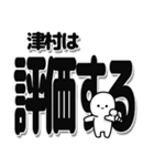 津村さんデカ文字シンプル（個別スタンプ：32）