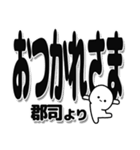 郡司さんデカ文字シンプル（個別スタンプ：19）