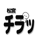 松宮さんデカ文字シンプル（個別スタンプ：35）