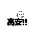 高安さんデカ文字シンプル（個別スタンプ：40）