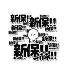 新保さんデカ文字シンプル（個別スタンプ：37）