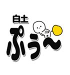 白土さんデカ文字シンプル（個別スタンプ：15）