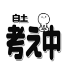 白土さんデカ文字シンプル（個別スタンプ：26）