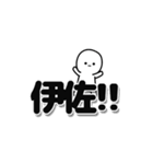 伊佐さんデカ文字シンプル（個別スタンプ：40）