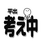 平出さんデカ文字シンプル（個別スタンプ：26）