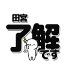 田宮さんデカ文字シンプル（個別スタンプ：3）