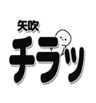 矢吹さんデカ文字シンプル（個別スタンプ：35）