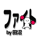 田沼さんデカ文字シンプル（個別スタンプ：13）