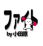 小田原さんデカ文字シンプル（個別スタンプ：13）