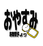 勝野さんデカ文字シンプル（個別スタンプ：8）