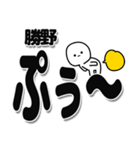 勝野さんデカ文字シンプル（個別スタンプ：15）