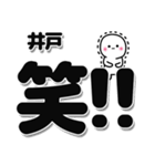 井戸さんデカ文字シンプル（個別スタンプ：4）