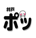 井戸さんデカ文字シンプル（個別スタンプ：10）