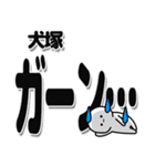 犬塚さんデカ文字シンプル（個別スタンプ：2）