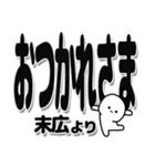 末広さんデカ文字シンプル（個別スタンプ：19）