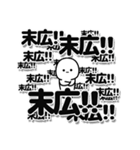 末広さんデカ文字シンプル（個別スタンプ：37）