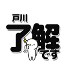 戸川さんデカ文字シンプル（個別スタンプ：3）