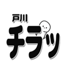 戸川さんデカ文字シンプル（個別スタンプ：35）