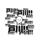 戸川さんデカ文字シンプル（個別スタンプ：37）