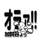 加賀谷さんデカ文字シンプル（個別スタンプ：22）