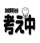 加賀谷さんデカ文字シンプル（個別スタンプ：26）