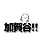 加賀谷さんデカ文字シンプル（個別スタンプ：40）