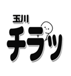 玉川さんデカ文字シンプル（個別スタンプ：35）