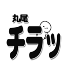 丸尾さんデカ文字シンプル（個別スタンプ：35）