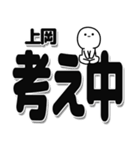 上岡さんデカ文字シンプル（個別スタンプ：26）