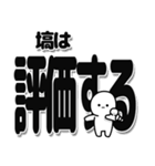 塙さんデカ文字シンプル（個別スタンプ：32）