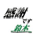 サイン風名字シリーズ【鈴木さん】デカ文字（個別スタンプ：5）