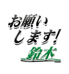 サイン風名字シリーズ【鈴木さん】デカ文字（個別スタンプ：7）