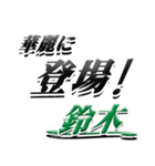 サイン風名字シリーズ【鈴木さん】デカ文字（個別スタンプ：8）