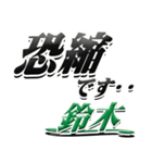 サイン風名字シリーズ【鈴木さん】デカ文字（個別スタンプ：9）