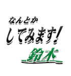 サイン風名字シリーズ【鈴木さん】デカ文字（個別スタンプ：10）