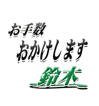 サイン風名字シリーズ【鈴木さん】デカ文字（個別スタンプ：12）