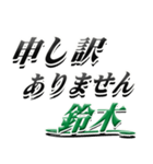 サイン風名字シリーズ【鈴木さん】デカ文字（個別スタンプ：13）