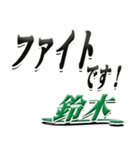 サイン風名字シリーズ【鈴木さん】デカ文字（個別スタンプ：17）