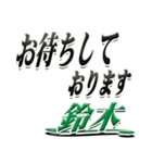 サイン風名字シリーズ【鈴木さん】デカ文字（個別スタンプ：18）