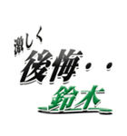 サイン風名字シリーズ【鈴木さん】デカ文字（個別スタンプ：20）