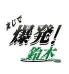 サイン風名字シリーズ【鈴木さん】デカ文字（個別スタンプ：23）