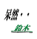 サイン風名字シリーズ【鈴木さん】デカ文字（個別スタンプ：24）