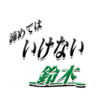 サイン風名字シリーズ【鈴木さん】デカ文字（個別スタンプ：25）