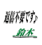 サイン風名字シリーズ【鈴木さん】デカ文字（個別スタンプ：26）