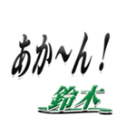 サイン風名字シリーズ【鈴木さん】デカ文字（個別スタンプ：27）