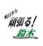 サイン風名字シリーズ【鈴木さん】デカ文字（個別スタンプ：29）